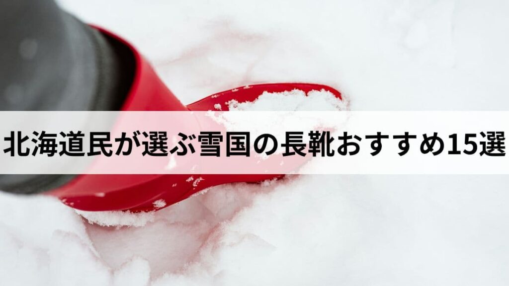 北海道民が選ぶ雪国の長靴おすすめ15選