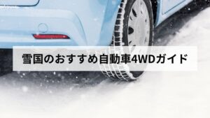 【2026年版】北海道民が教える雪国のおすすめ自動車4WDガイド！4WDの必要性を説明します