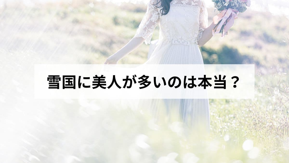 雪国に美人が多いのは本当?北海道民が科学的根拠と理由を徹底解説【2026年版】