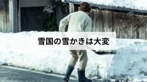 【2026年版】雪国の雪かきを北海道民が解説！道具と体への負担がすごい