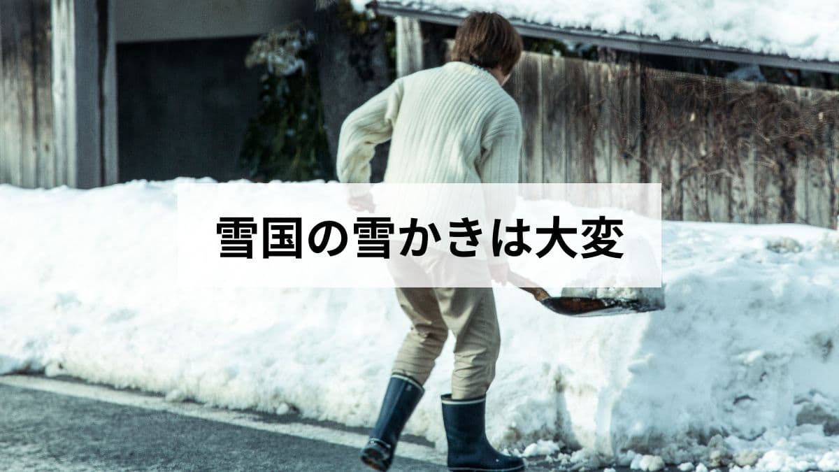 【2026年版】雪国の雪かきを北海道民が解説！道具と体への負担がすごい