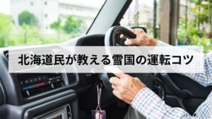 【2026年版】北海道民が教える雪国の運転コツとは？雪道とアイスバーン編