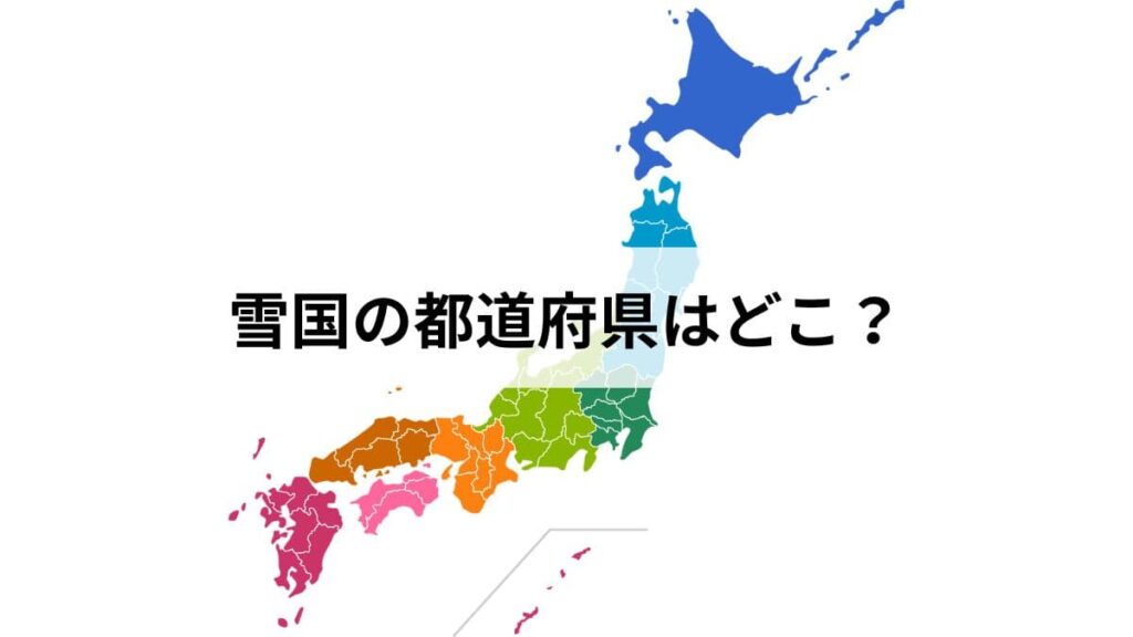 雪国の都道府県はどこ？定義・基準・特徴まで北海道民が完全解説【2026年版】