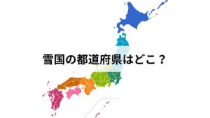 雪国の都道府県はどこ？定義・基準・特徴まで北海道民が完全解説【2026年版】