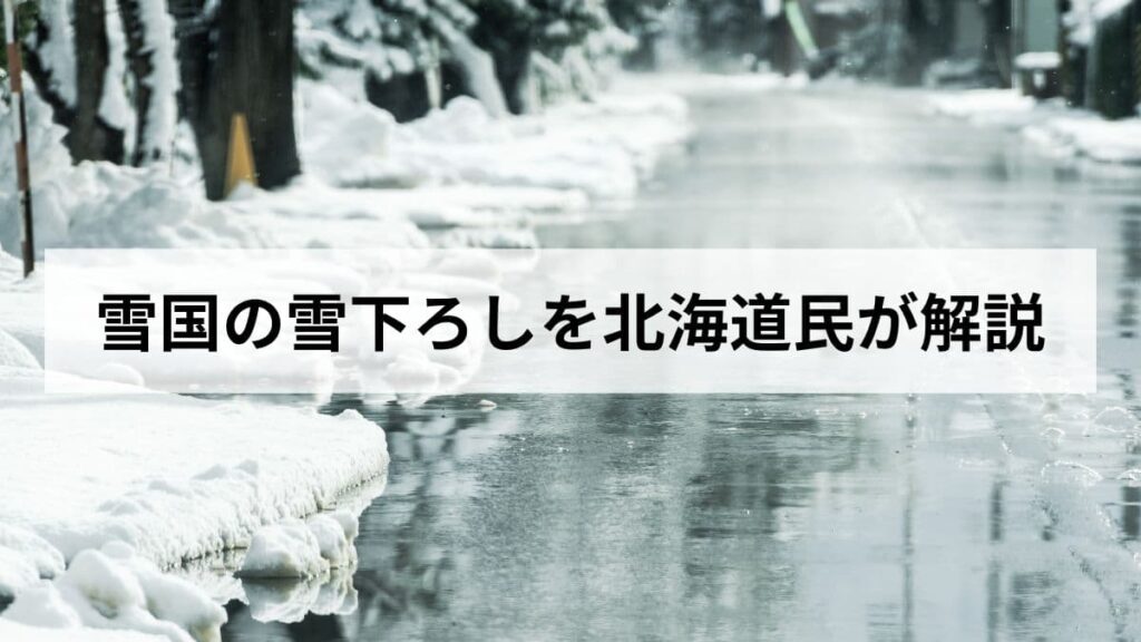 【2026年版】雪国の雪下ろしの道具、安全対策、業者費用まで北海道民が解説