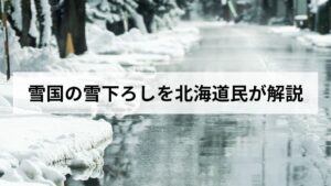 【2026年版】雪国の雪下ろしの道具、安全対策、業者費用まで北海道民が解説