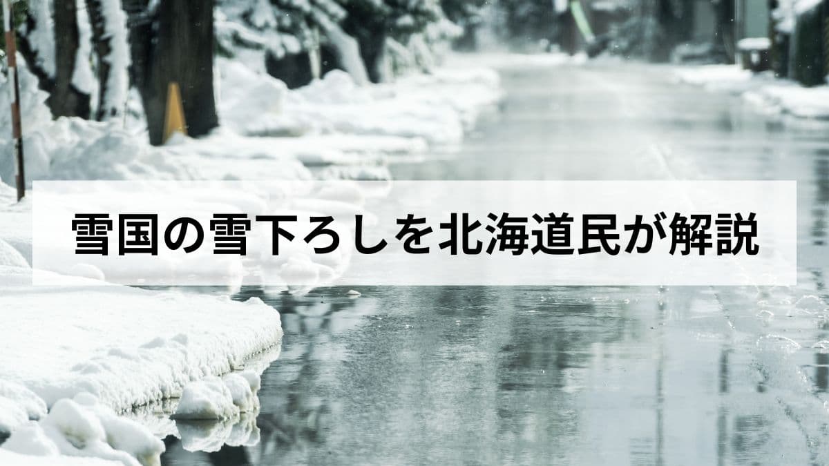 【2026年版】雪国の雪下ろしの道具、安全対策、業者費用まで北海道民が解説