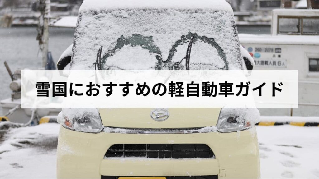 【2026年版】北海道民が選ぶ雪国におすすめの軽自動車ガイド！4WDと安全性、維持費を比較