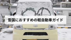 【2026年版】北海道民が選ぶ雪国におすすめの軽自動車ガイド！4WDと安全性、維持費を比較