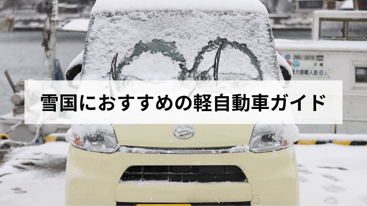 【2026年版】北海道民が選ぶ雪国におすすめの軽自動車ガイド!4WDと安全性、維持費を比較