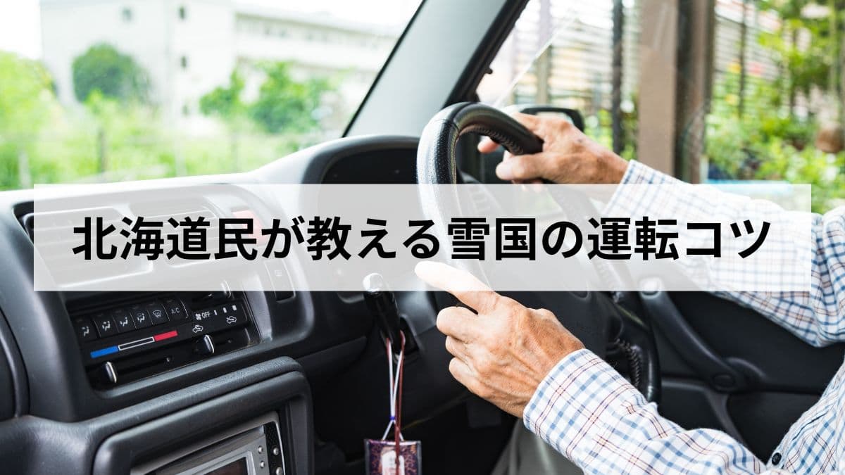 【2026年版】北海道民が教える雪国の運転コツとは?雪道とアイスバーン編