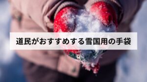 【2026年版】北海道民がおすすめする雪国用の手袋を種類・選び方・人気ブランドから解説