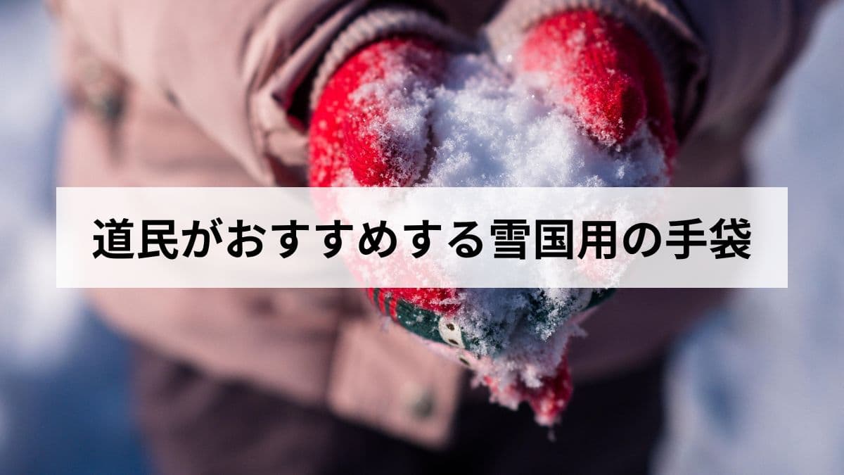 【2026年版】北海道民がおすすめする雪国用の手袋を種類・選び方・人気ブランドから解説