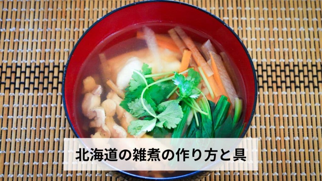 北海道の雑煮の作り方と具