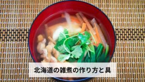 北海道の雑煮の作り方と具