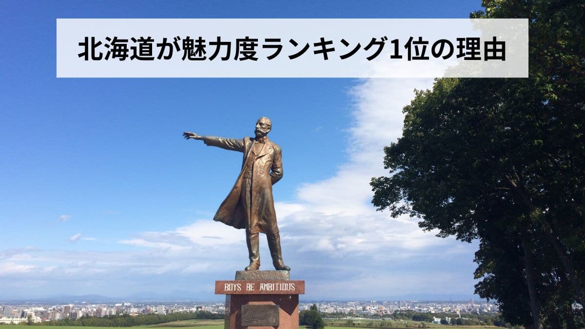 北海道が魅力度ランキング1位の理由