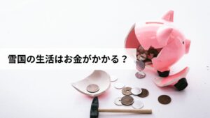 雪国の生活はお金がかかる？