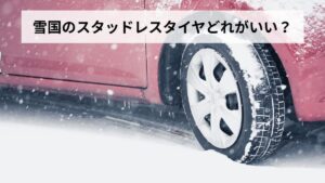 雪国のスタッドレスタイヤどれがいい？