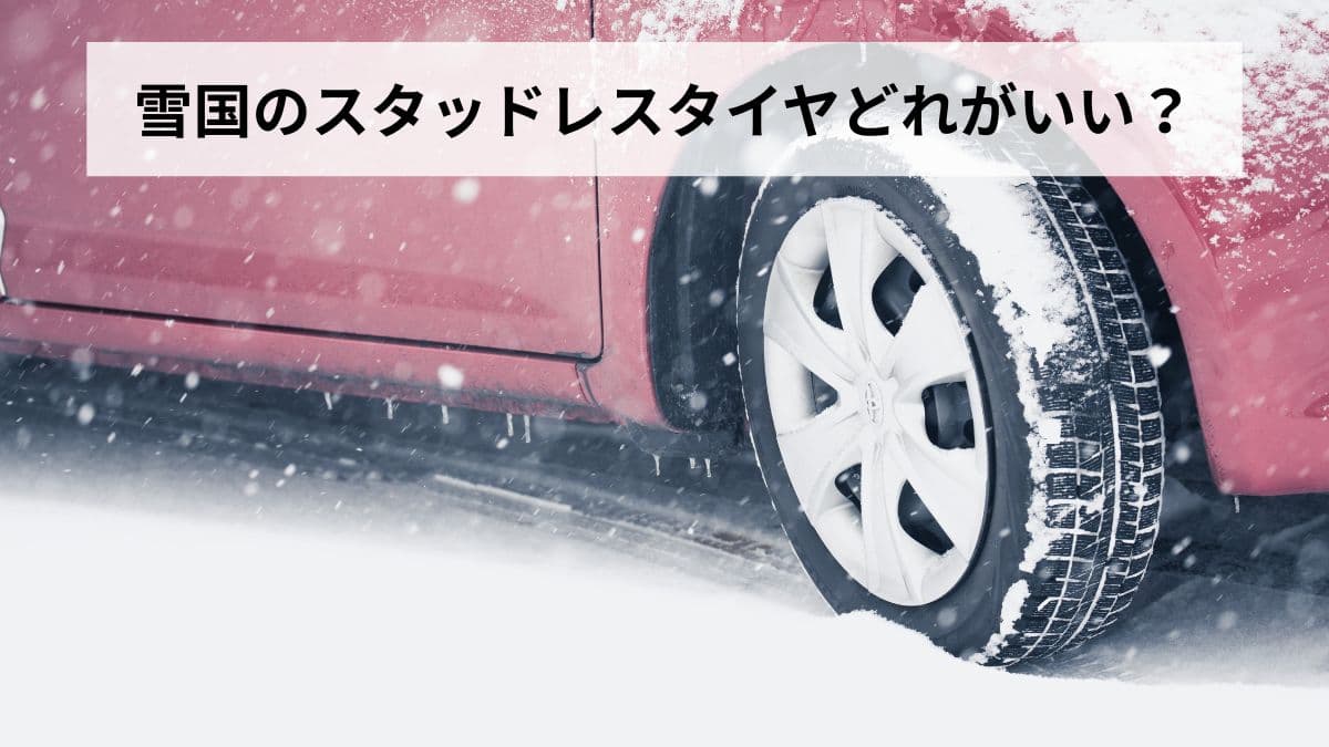 雪国のスタッドレスタイヤどれがいい？