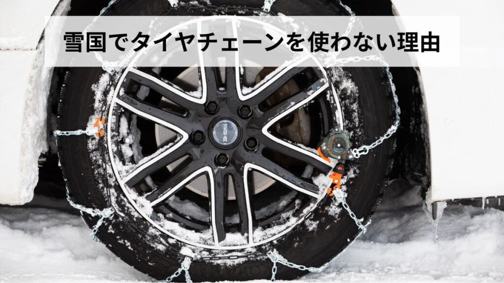 雪国でタイヤチェーンを使わない理由