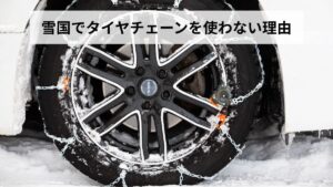 雪国でタイヤチェーンを使わない理由
