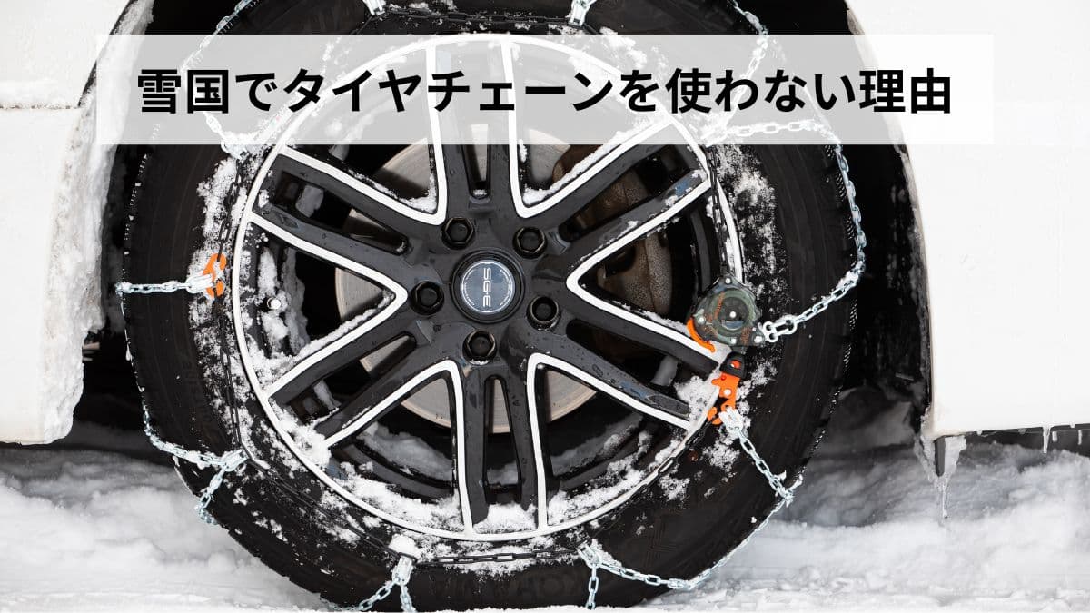 雪国でタイヤチェーンを使わない理由