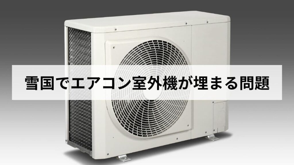 【2026年版】北海道民が雪国でエアコン室外機が埋まる問題を危険性と対処法から解説