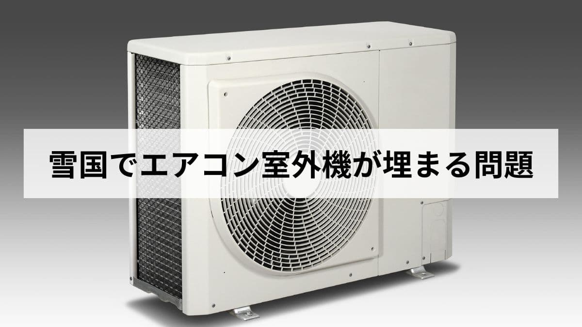 【2026年版】北海道民が雪国でエアコン室外機が埋まる問題を危険性と対処法から解説