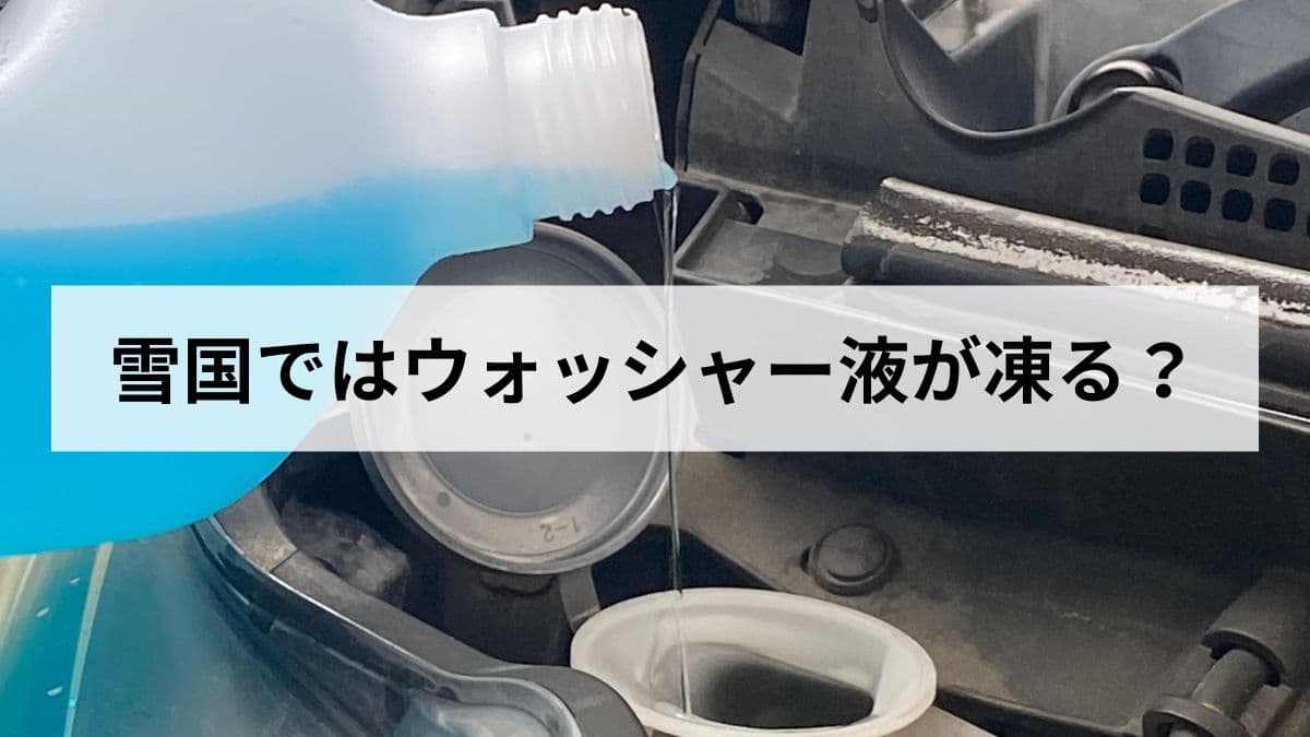 【2026年版】雪国でウォッシャー液が凍る?北海道民が原因と凍結防止液の選び方、対処法まで解説