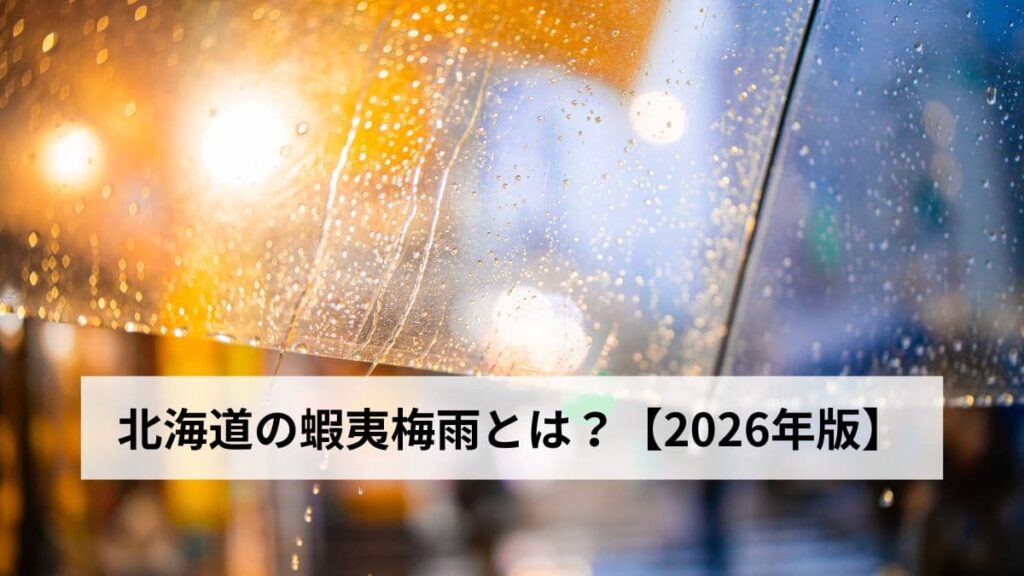 北海道の蝦夷梅雨とは？