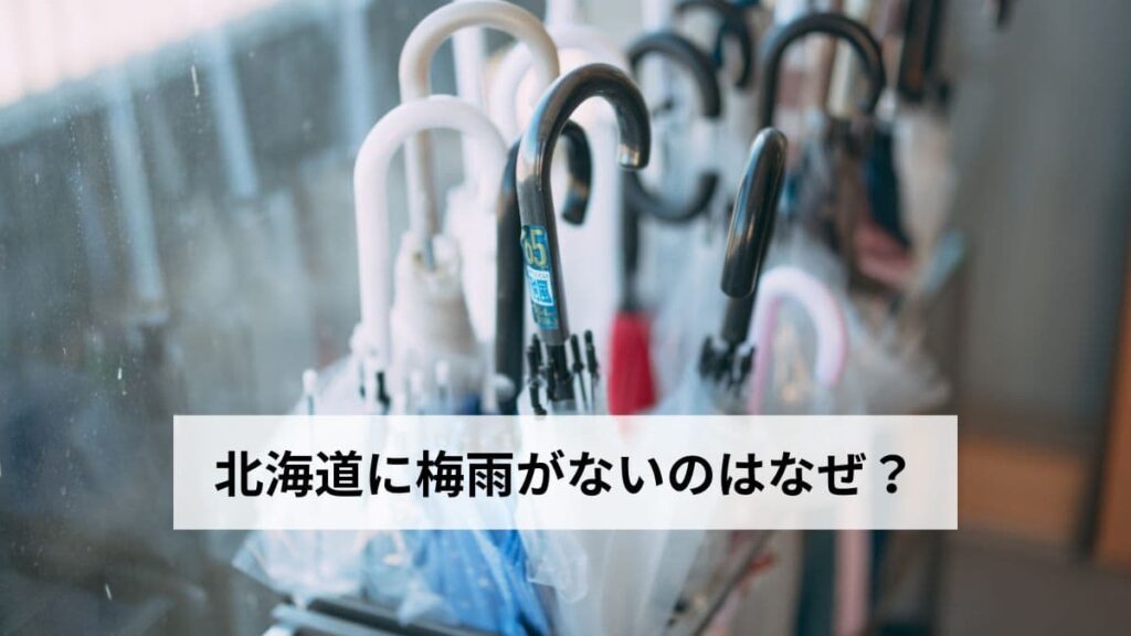 北海道に梅雨がないのはなぜ？
