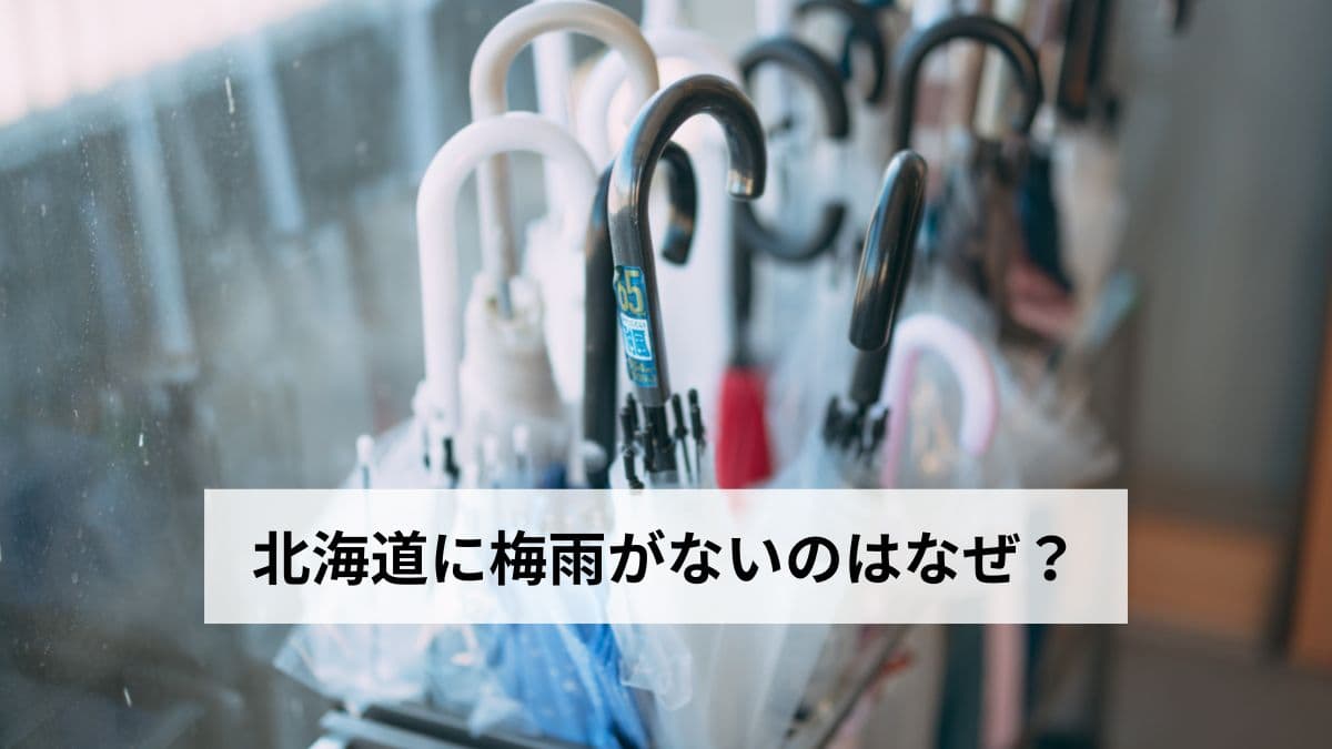 北海道に梅雨がないのはなぜ？