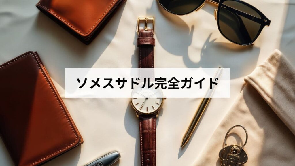 北海道砂川・ソメスサドル完全ガイド