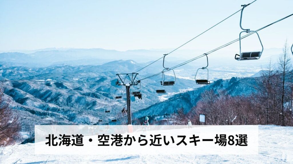 北海道・空港から近いスキー場8選