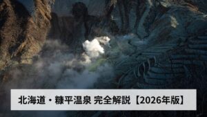 北海道・糠平温泉【2026年版】