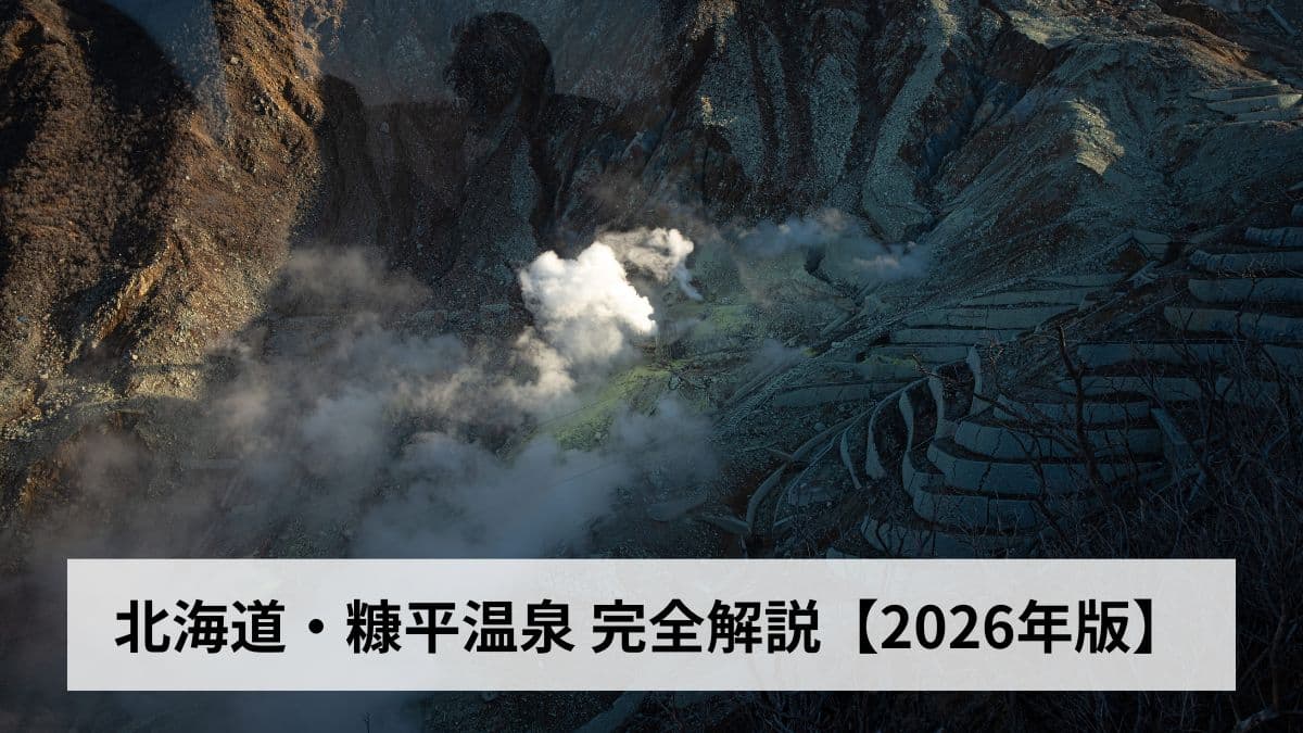 北海道・糠平温泉【2026年版】