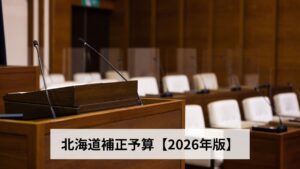 北海道補正予算【2026年版】仕組み・最新動向・道民生活への影響