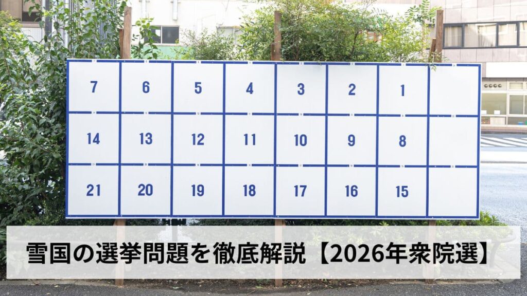 雪国の選挙問題を徹底解説【2026年衆院選】投票率・現場の苦悩・民主主義への影響