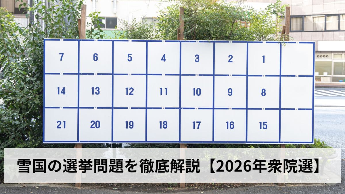 雪国の選挙問題を徹底解説【2026年衆院選】投票率・現場の苦悩・民主主義への影響