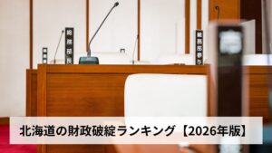 北海道の財政破綻ランキング【2026年版】夕張市の借金完済・道内市町村の財政危険度・財政力指数・実態