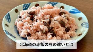 北海道の赤飯の豆の違いとは【2026年版】なぜ甘納豆？歴史・作り方・全国との違いを北海道民が徹底解説