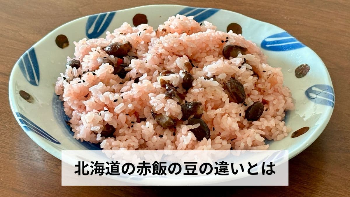 北海道の赤飯の豆の違いとは【2026年版】なぜ甘納豆？歴史・作り方・全国との違いを北海道民が徹底解説