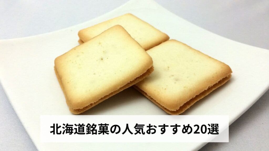 北海道銘菓の人気おすすめ20選【2026年版】