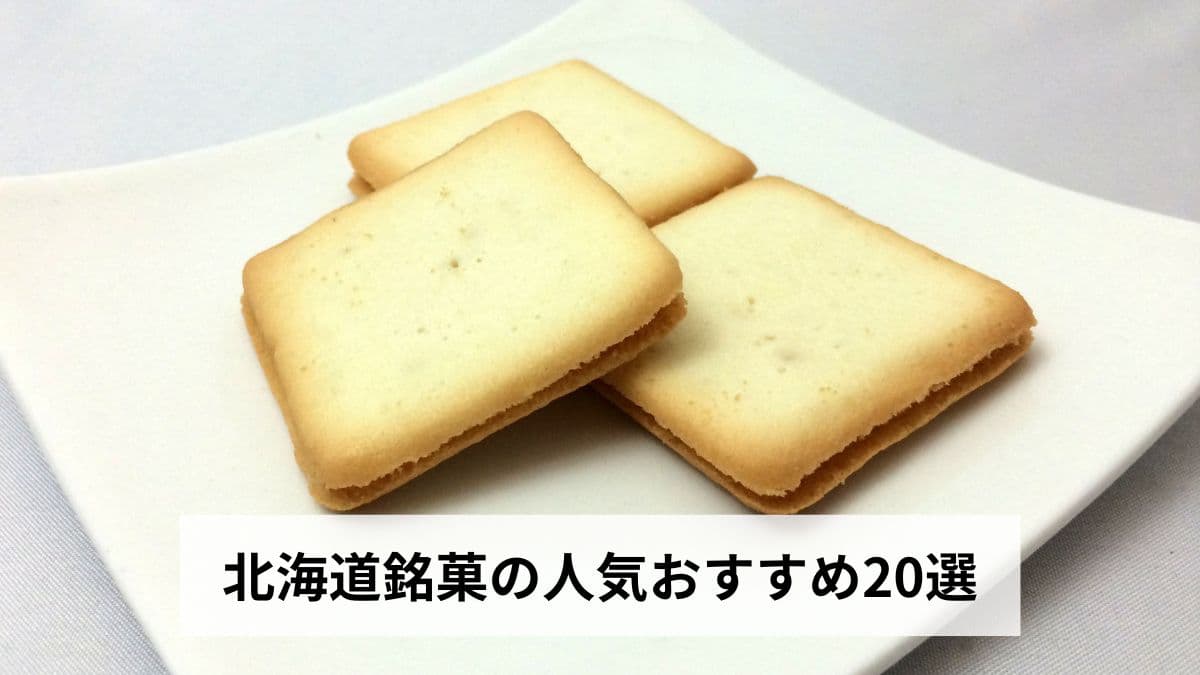 北海道銘菓の人気おすすめ20選【2026年版】