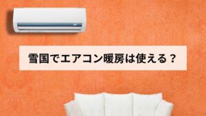 【2026年版】雪国でエアコン暖房は使える？北海道民が性能・電気代・灯油との比較・選び方を徹底解説