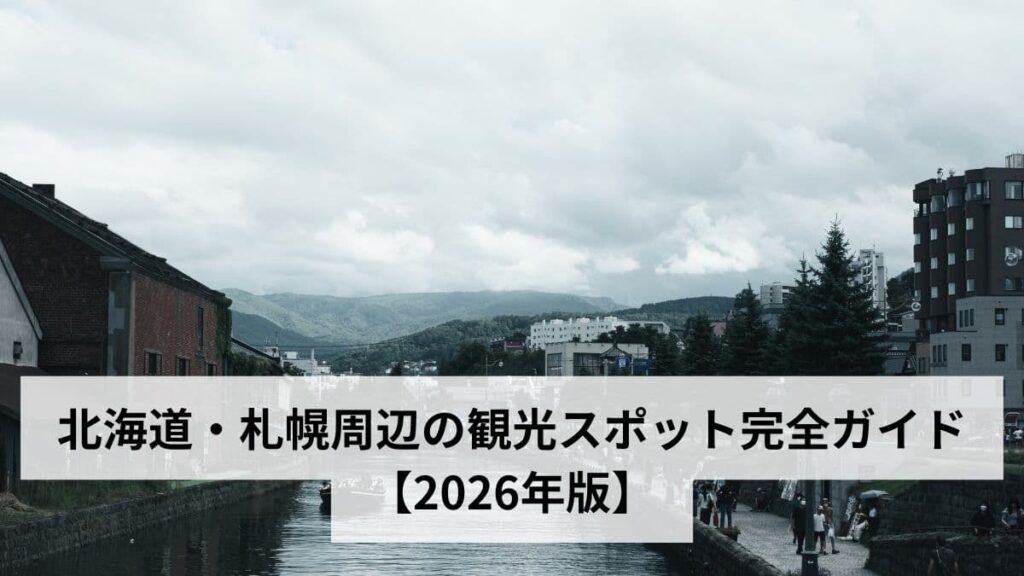 北海道・札幌周辺の観光スポット完全ガイド