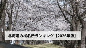 北海道の桜名所ランキング【2026年版】
