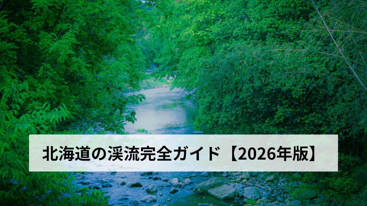 北海道の渓流完全ガイド【2026年版】