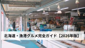 北海道・漁港グルメ完全ガイド【2026年版】
