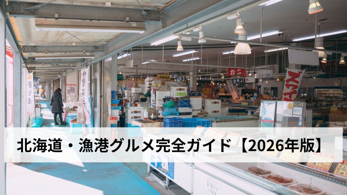 北海道・漁港グルメ完全ガイド【2026年版】